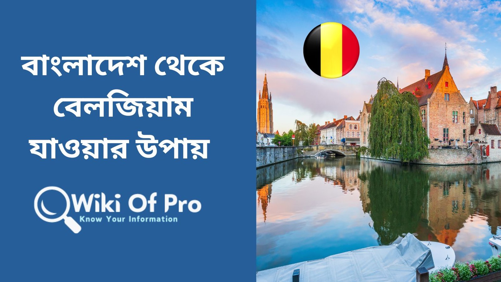 bangladesh theke belgium jawar upai