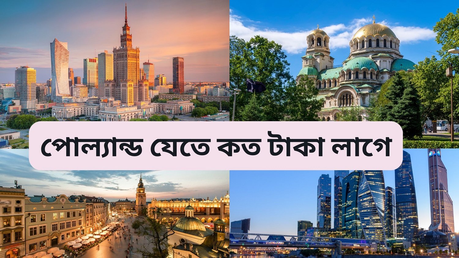 পোল্যান্ড যেতে কত টাকা লাগে
