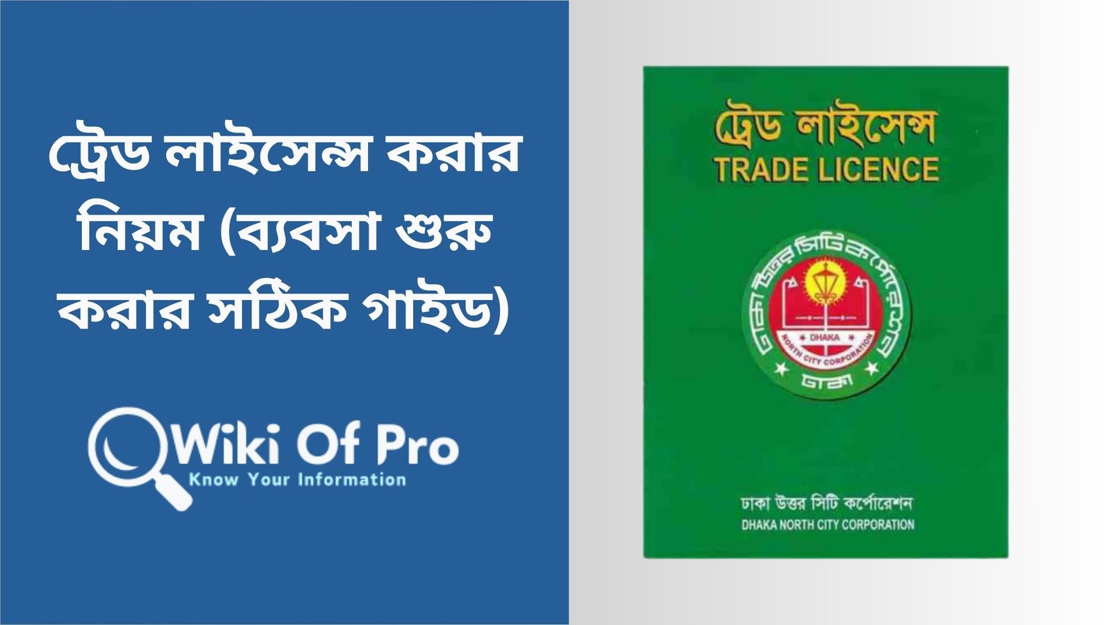 pourosova theke trade license korar niyom