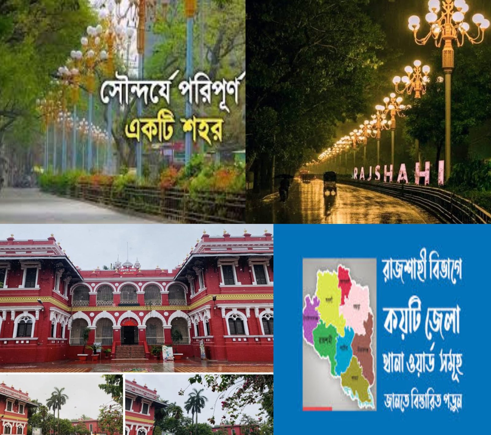 রাজশাহী কলেজ এর সকল আপডেট, আমাদের এই সাইটে রাজশাহীর সকল তথ্য ও আপডেট পাবেন। Rajshahi college news update.