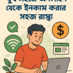 ২০২৫ সালে এসে অনলাইন থেকে ইনকাম করা সহজ উপায়