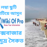 লম্বা ছুটি কক্সবাজার ভ্রমণ